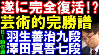 遂に完全復活！？羽生善治九段ｰ澤田真吾七段　芸術的完勝譜！　第83期B級1組順位戦9回戦　主催：毎日新聞社、朝日新聞社、日本将棋連盟