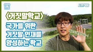 [읽은척책방] 거짓말학교 : (제주도 특집 1) 거짓말을 잘하면 인재가 되는 학교