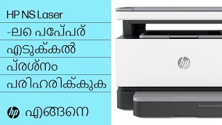 HP Neverstop Laser 1000/MFP 1200, Laser NS 1020/MFP 1005 -ലെ പേപ്പര് എടുക്കൽ പ്രശ്നം പരിഹരിക്കുക