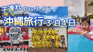 【沖縄旅行Vlog】Day３.4子連れ沖縄旅行！今どきの遊び方♪