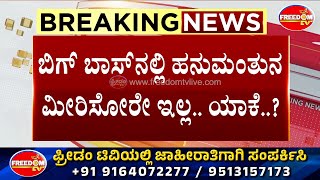 BBK11 : ಖುದ್ದು ಸುದೀಪ್ ಹನುಮಂತನ ವಿಚಾರದಲ್ಲಿ ಅಲರ್ಟ್ ಆಗಿದ್ದೇಕೆ..? Freedom TV