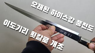 이도기리횟칼로 개조한 풍천도(하이스강)횟칼