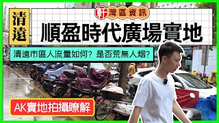 中軒地產 -【清遠·順盈時代廣場】清遠市區人流量如何？是否荒無人烟？ | AK實地拍攝瞭解！