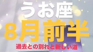 うお座✨8月前半🌈#占い #うお座 #うお座の運勢 #タロット占いうお座 #タロット占い魚座 #タロット #tarot #タロット恋愛