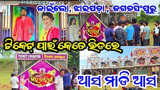 ଆଜିର ନାଟକ କେଡେ ବେଦରଦି କଳା ଶାଆନ୍ତ // ଯାତ୍ରା ସିଂହବାହିନୀ  ଆସ ମାଡି ଆସ At - Nailo , Jagatshingpur