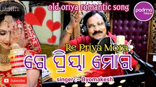 ରେ ପ୍ରିୟା ମୋର  | Re Priya Mora | Oriya Morden Song | Mukesh | Byomakesh  | Padma Hits