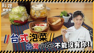 台式泡菜 | 家中冰箱一定要有這一罐 你還不一起醃起來  【料理123新廚報到】