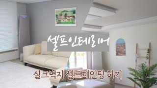 실크벽지 셀프페인팅 하기, 셀프인테리어, 거실인테리어 대만족