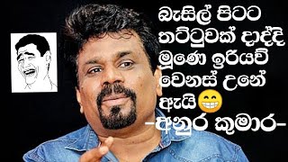 බැසිල් පිටට තට්ටුවක් දාද්දි මූණෙ ඉරියව් වෙනස් උනේ ඇයි??#anurakumaradissanayake #jvp