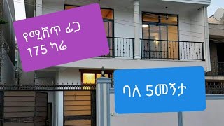 (ይህ ቤት ተሸጧል updated info june 2020 Gc)G+1;175 ካሬ በ ፊጋ ሰፈር