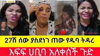 #ሀቢባን #ያመና#ጨቃት #ጨቋን ያስ ቀደ ዳት##የዱባ ይ #ባል ና ሚስት#ችግር#21 January 202521 January 2025#comedy