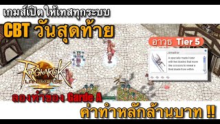 RO Landverse TH I CBTวันสุดท้าย เกมส์ใจดีเปิดให้เทสทุกระบบ ของทำอาวุธ Grade A ค่าทำหลักล้าน !!