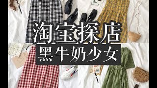 淘宝探店 | 黑牛奶少女 HEI STUDIO | 我惊了！！优秀！！ | 平价730万粉丝网红店铺探店