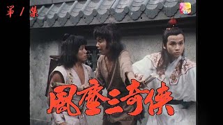 [粤語] 麗的回憶！風塵三奇俠 第1集 | 林國雄、岳華、梁小龍、陳彩雲、葉玉萍、邵音音、 曹達華 | HAPPY HEROES Episode 1 | ATV