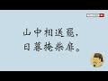 送別 王維 唐诗三百首 经典古诗 五言绝句 小学古诗 友情 famous chinese poetry song die