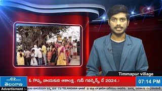 MDK:ఘనంగా తిమ్మాపూర్ బంగారమ్మ జాతర#C2NEWS#