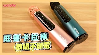 【開箱介紹】WONDER 旺德卡拉OK棒 WS-T188M