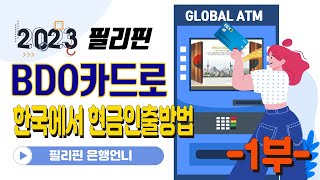 ★필리핀★ATM-한국에서 현금인출 방법 - 1부[은행언니] ep.62