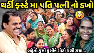 થર્ટી ફર્સ્ટ મા પતિ પત્ની નો ડખો | Mayabhai Ahir | new comedy jokes 2024 | Aapnu Loksahitya