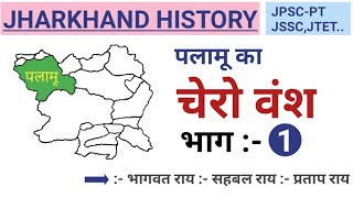 Jharkhand History।  पलामू :- चेरो वंश