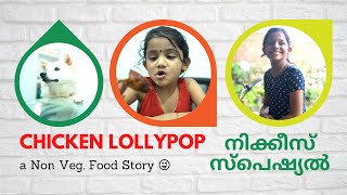 ചിക്കൻ ലോലിപോപ്പ് | a Non Veg Food Story