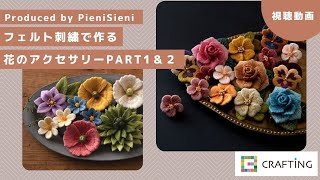 フェルト刺繍で作る花のアクセサリーレッスンPart1\u0026Part2 by PieniSieni  | 立体刺繍 | CRAFTING