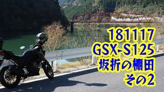 【moto】017 GSX-S125坂折の棚田-その2