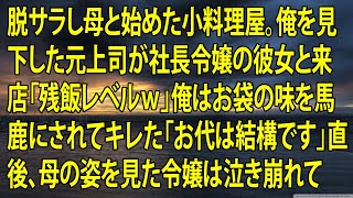 【感動】脱サラし母と始めた小料理屋。俺を見下した元上司が社長令嬢の彼女と来店「残飯レベルｗ」俺はお袋の味を馬鹿にされてキレた「お代は結構です」直後、母の姿を見た令嬢は泣き崩れて   【朗読】