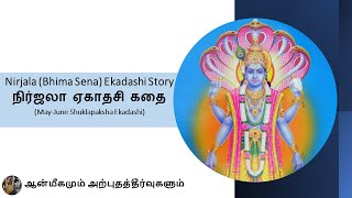 Nirjala (Bhima Sen) Ekadashi Story | நிர்ஜலா ஏகாதசி கதை (May-June Shuklapaksha Ekadashi)