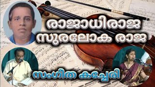 Mahakavi K V Simon / Classical Song / rajadhiraja suralokaraja / രാജാധിരാജ സുരലോകരാജ