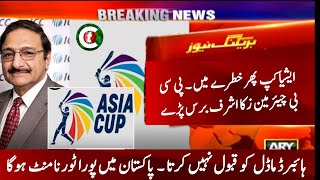 Asia Cup 2023 Latest News | Pakistan Cricket Board New Chairman Zaka Ashraf about Asia cup 2023