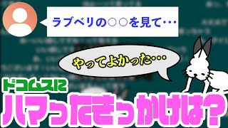 視聴者のみんながドコムスにはまった理由は？【ドコムス雑談切り抜き】