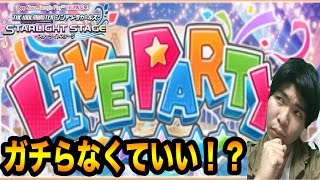 【デレステ】そんなにガチる必要はない！？明日から協力イベントLive Partyスタート!【ショウのホビーチャンネル】