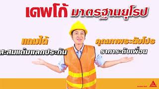 เดพโก้ มาตรฐานยุโรป