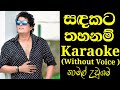 Sadakata thahanam ahasin karaoke track without voice|Namal udugama|Vo creation