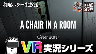 #1【ホラー】弟者の「A Chair in a Room : Greenwater（VR）」【2BRO.】