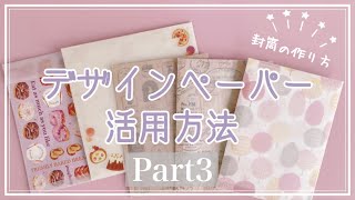 【封筒作り】デザインペーパー活用方法｜トレーシングペーパーとデザインペーパーを組わせた封筒の作り方｜作業動画