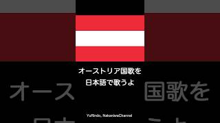 オーストリア国歌を日本語で歌うよ #Shorts