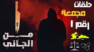 أغرب القضايا ⚖︎ من الجاني ⚖︎ من أرشيف المحاكم⚖︎ حلقات مجمعة 🔥 جديدة و قديمة الحلقة 1 أشهر السفاحين