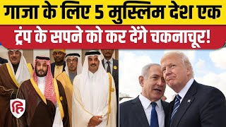 Donald Trump Gaza plan पर Muslim Countries में नाराजगी, बैठक में बनाएंगे 'एक्शन प्लान' ?