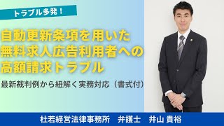 トラブル多発！自動更新条項を用いた無料求人広告利用者への高額請求トラブル～最新裁判例から紐解く実務対応（書式付）～