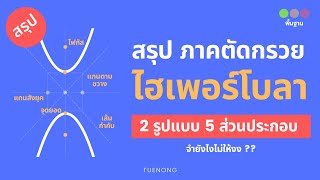 สรุป ภาคตัดกรวย - ไฮเพอร์โบลา จุดยอด โพกัส เส้นกำกับ แกนตามขวาง | เรขาคณิตวิเคราะห์ | ม.4 | TUENONG