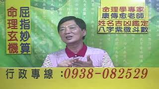 「康傳愈」直播1537集-每天中午一點半前.有空就會與FB同步直播姓名學.八字.紫微斗數.歡迎收看.只接受FB留言免費解答命理，YouTube留言暫不解釋命理。謝謝