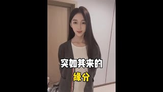 盘点突如其来的缘分，这缘分来的也太猝不及防了吧 #缘分  #遇见她  #爱情  #合租男女