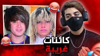 قصف العطوانين😂!! | كائنات غريبة