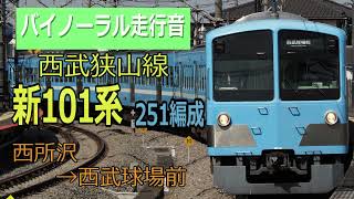 【バイノーラル録音】西武狭山線 新101系 251編成 西武球場前行き (西所沢→西武球場前) 走行音 車内案内表示器再現