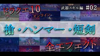 【ドラクエ10】武器スキルエフェクト集 [ハンマー・ヤリ・短剣] #02