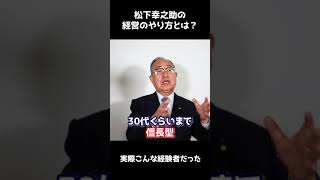 【松下幸之助の伝承者】松下幸之助の経営のやり方とは？#shorts