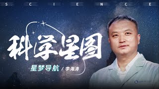 《科学星图》第四集 星梦导航：李海涛拉直天问 “问号”。中国航天人李海涛讲述全人类如何探索太空，讲述他的“星梦导航”。