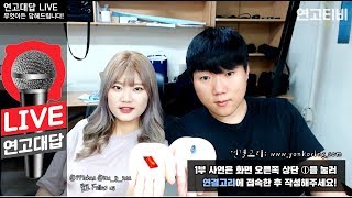 [연고대답2] 노베이스 정시 가능한가? 진실은 무엇인가 (with 여니,챈) | 연세대학교, 고려대학교 | 연고티비